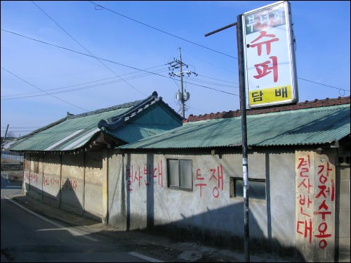 고덕면 해창3리 들머리. '강제수용 결사반대' 구호가 담벼락에 선명하다. 